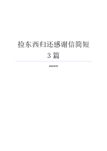 捡东西归还感谢信简短3篇