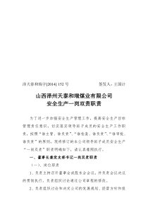 内部红头152号矿领导班子成员安全生产一岗双责职责