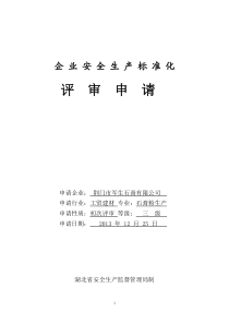 军生石安全生产标准化自评报告(石膏粉)
