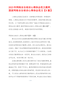 2023年网络安全培训心得体会范文教师_国家网络安全培训心得体会范文【8篇】