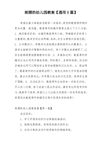 刺猬的幼儿园教案【通用5篇】