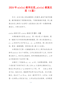 2024年aielui教学反思_aieiui教案反思（4篇）