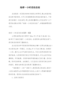 地球一小时活动总结