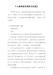 个人辞职报告范例【优选】