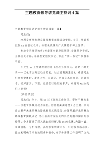 主题教育领导讲党课主持词4篇