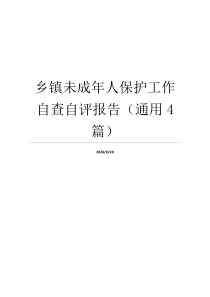 乡镇未成年人保护工作自查自评报告（通用4篇）