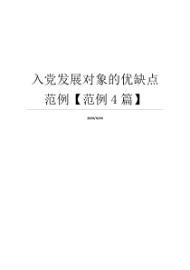 入党发展对象的优缺点范例【范例4篇】