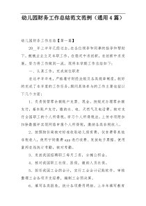 幼儿园财务工作总结范文范例（通用4篇）