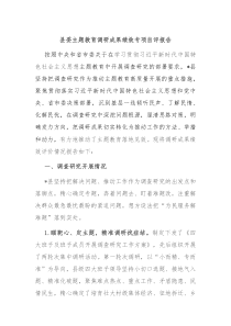 县委主题教育调研成果绩效专项自评报告