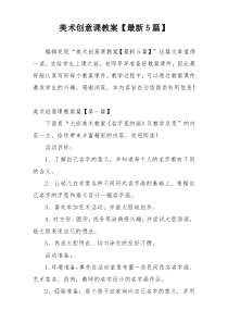 美术创意课教案【最新5篇】