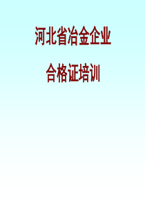 冶金企业安全生产管理概况