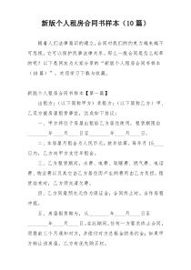 新版个人租房合同书样本（10篇）