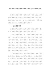 市局党组关于主题教育专题民主生活会召开情况的报告