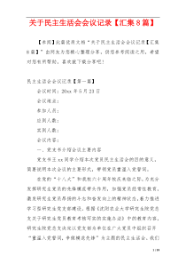 关于民主生活会会议记录【汇集8篇】