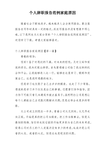 个人辞职报告范例家庭原因