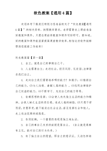 秋色教案【通用4篇】