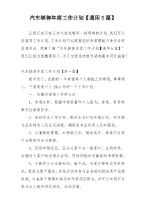 汽车销售年度工作计划【通用5篇】