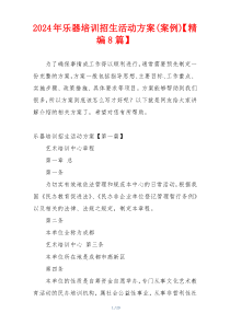 2024年乐器培训招生活动方案(案例)【精编8篇】