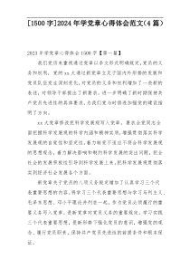 [1500字]2024年学党章心得体会范文（4篇）