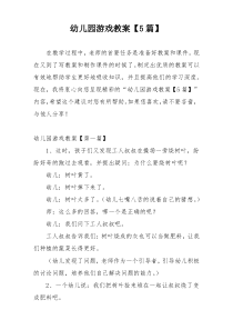 幼儿园游戏教案【5篇】