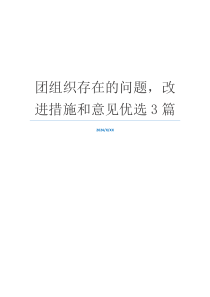 团组织存在的问题，改进措施和意见优选3篇