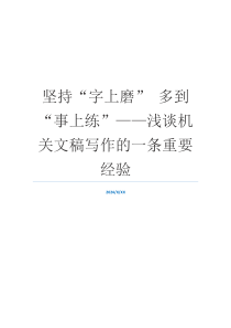 坚持“字上磨” 多到“事上练”——浅谈机关文稿写作的一条重要经验