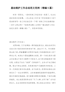 基站维护工作总结范文范例（精编5篇）