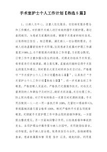 手术室护士个人工作计划【热选5篇】