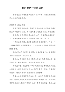 新的劳动合同法规定