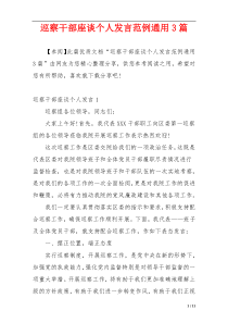 巡察干部座谈个人发言范例通用3篇