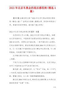 2023年北京冬奥会的观后感范例（精选4篇）