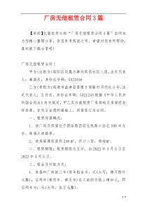 厂房无偿租赁合同3篇