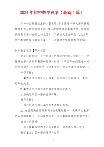 2024年初中数学教案（最新4篇）