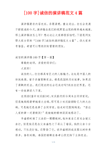 [100字]诚信的演讲稿范文4篇