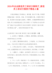 2024年企业新进员工培训方案例子_新进员工培训方案例子精选4篇