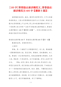 [100字]青春励志演讲稿范文_青春励志演讲稿范文400字【最新8篇】