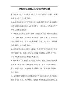 分包施工队伍负责人安全生产责任制
