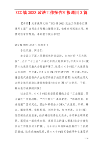 XXX镇2023政法工作报告汇报通用3篇