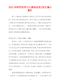 2023年研究性学习心得体会范文【汇编5篇】