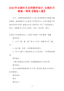 2024年女娲补天名师教学设计_女娲补天教案一等奖【精选4篇】