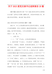 关于2023度党支部书记述职报告20篇