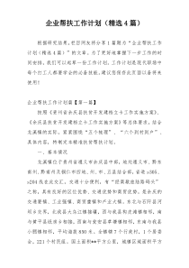 企业帮扶工作计划（精选4篇）