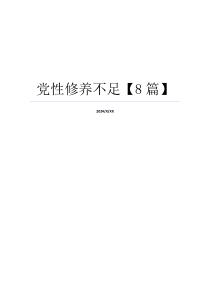 党性修养不足【8篇】