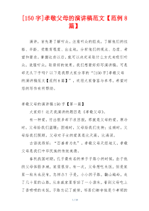 [150字]孝敬父母的演讲稿范文【范例8篇】