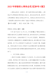 2023年研修班心得体会范文【参考8篇】
