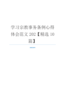 学习宗教事务条例心得体会范文202【精选10篇】