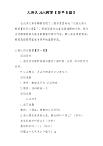 大班认识水教案【参考5篇】