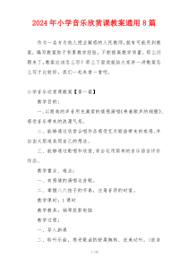 2024年小学音乐欣赏课教案通用8篇