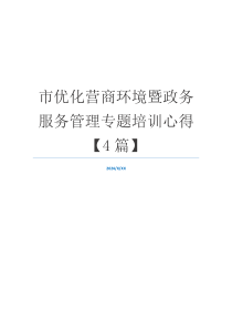 市优化营商环境暨政务服务管理专题培训心得【4篇】