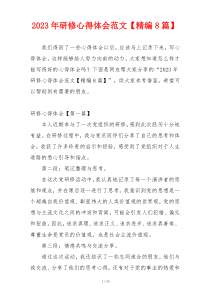 2023年研修心得体会范文【精编8篇】